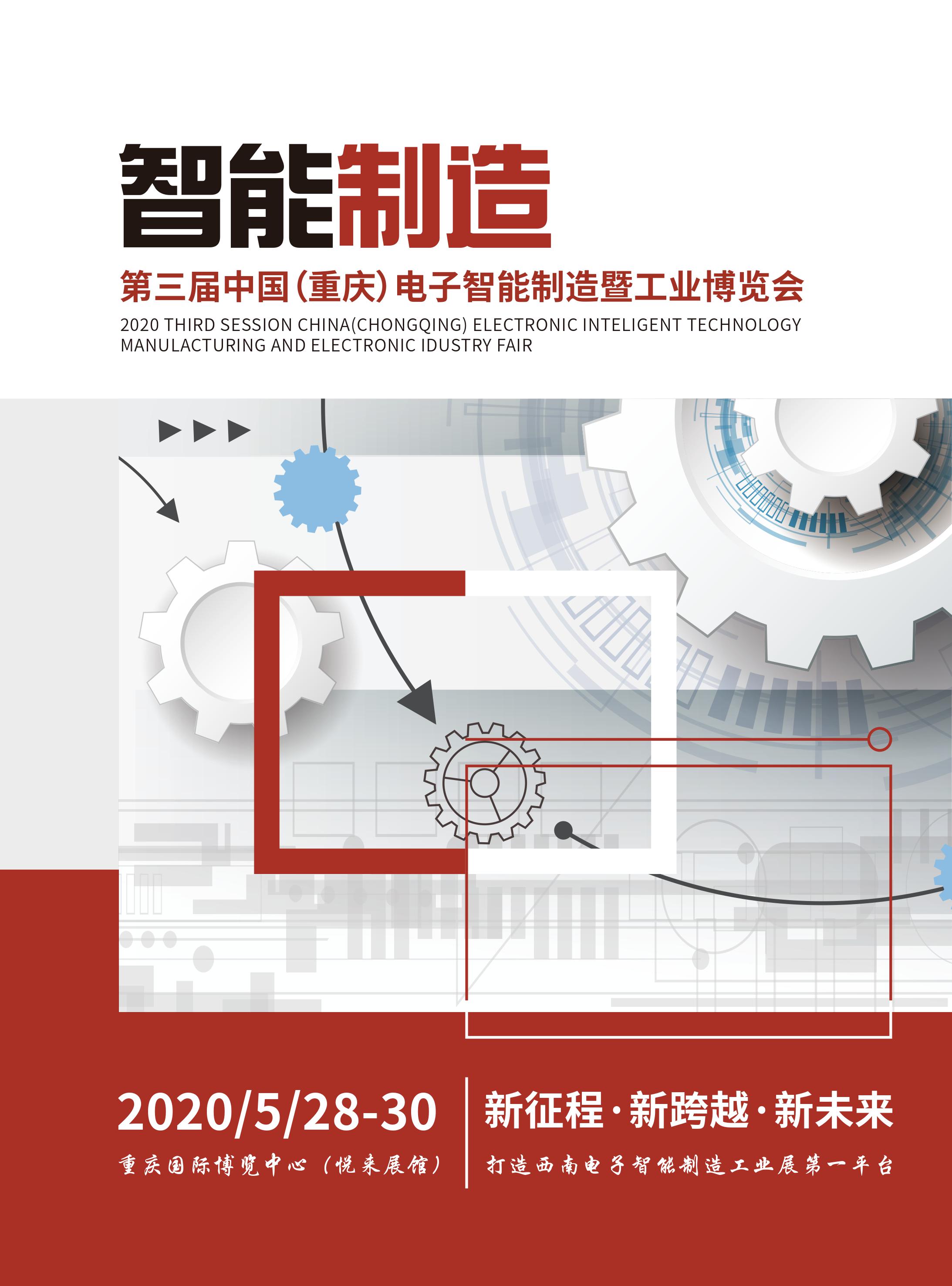 中国（重庆）电子智能制造暨工业博览会展会介绍