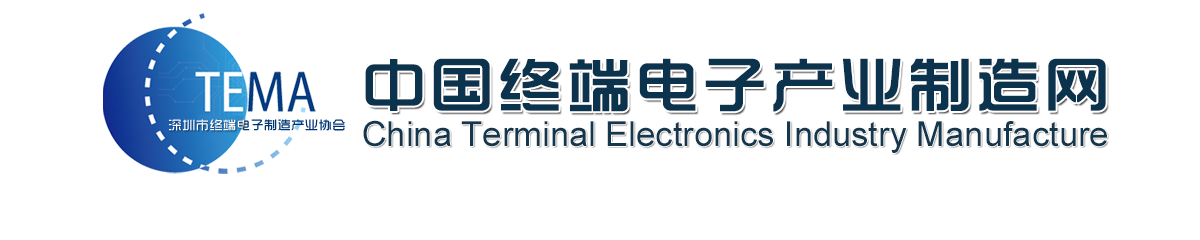 Shenzhen Terminal Electronics Manufacturing Industry Association