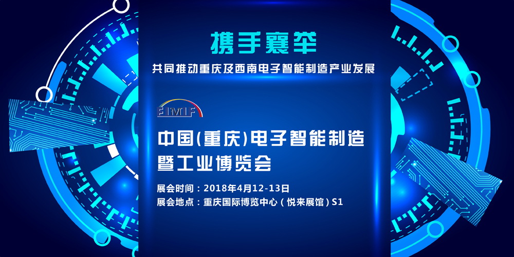 中国（重庆）电子智能制造暨工业博览会全面启动火爆招展