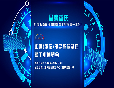 中国(重庆)电子智能制造暨工业博览会--观众在线报名