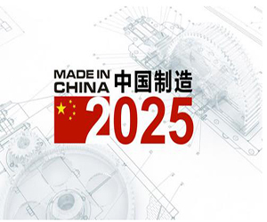 实施“中国制造2025”推进新型工业化成效显著 璧山再获国办通报表扬 工业发展将获国家政策支持