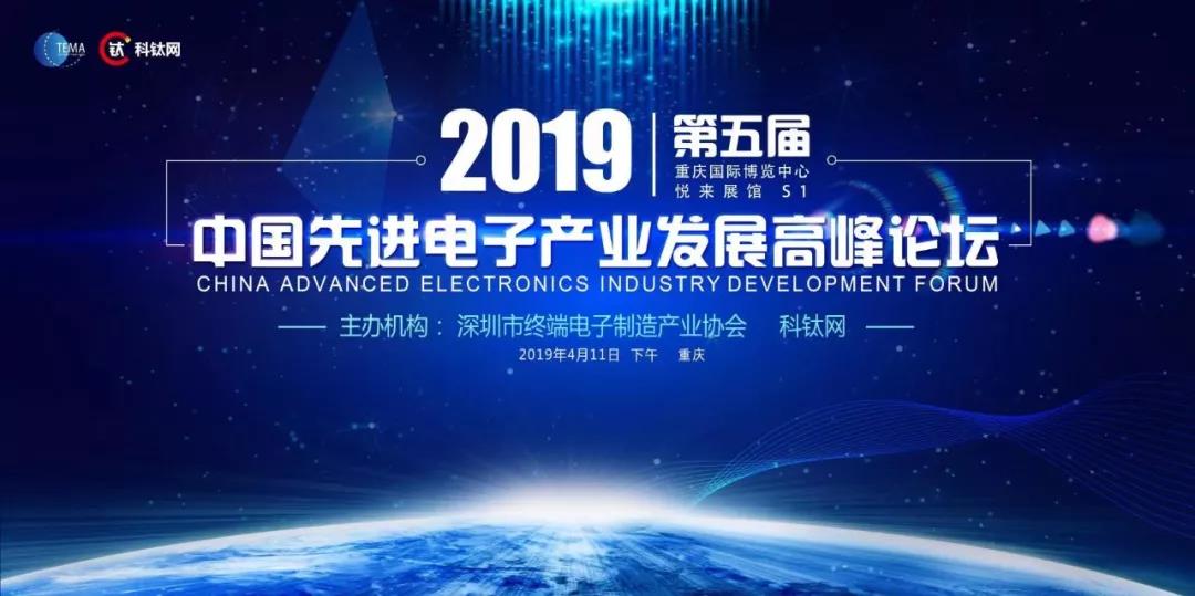 议程首发 | 2019中国先进电子产业发展高峰论坛（第五届）火热报名中！
