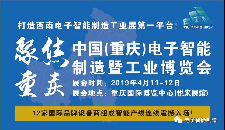 赋能西南地区企业转型升级 第二届中国电子智能制造展4月重庆开幕