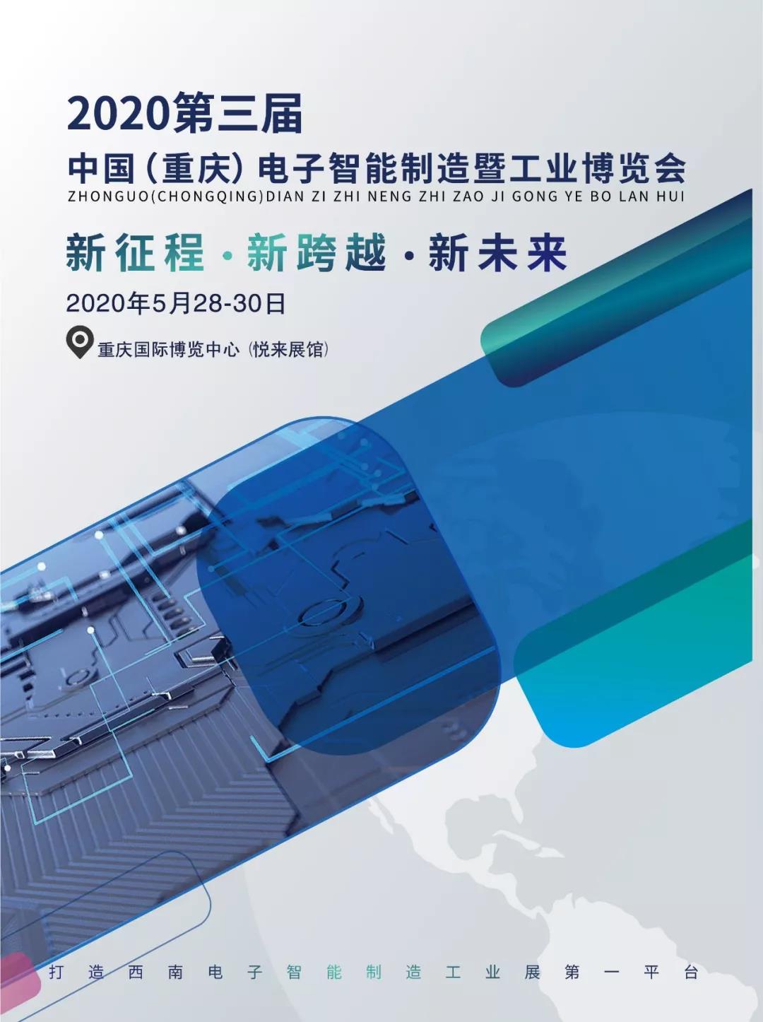 【重磅来袭】第三届中国(重庆)电子智能制造展全新出发