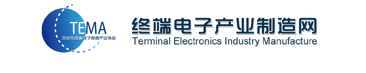 深圳市终端电子制造产业协会
